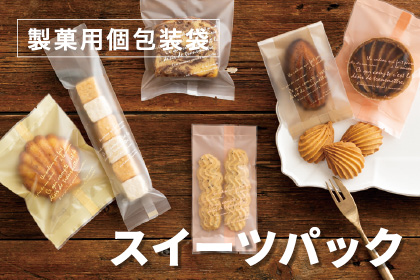 デザインと機能で選ぶ、食品用個包装袋