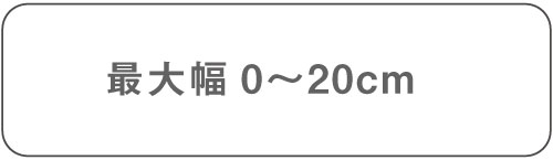 最大幅0から20cm