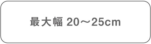 最大幅20から25cm