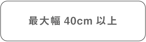 最大幅40cm以上