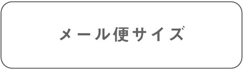 メール便サイズ