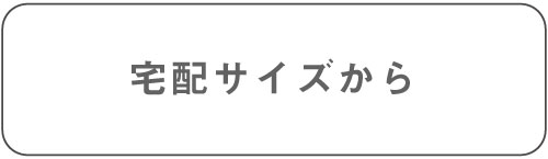 宅配サイズ