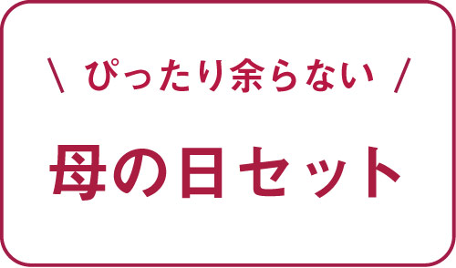 母の日セット