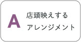 小さくても店頭映えするアレンジメント