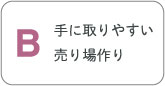 長い取っ手で手に取りやすい売り場作り