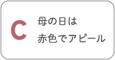 やっぱり母の日は赤色でアピール