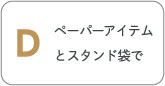 ペーパーアイテムとスタンド袋で作る売り場