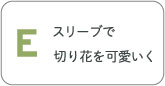 切り花を可愛いくスリーブで店頭に