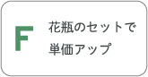 花瓶を切り花の隣に！セットで単価アップを