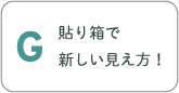 貼り箱で新しい見え方の販売を！