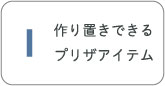 作り置きできるプリザ用アイテム