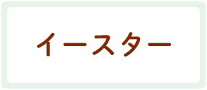 イースターアイテム