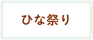 ひな祭りアイテム