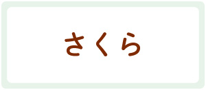 さくらアイテム