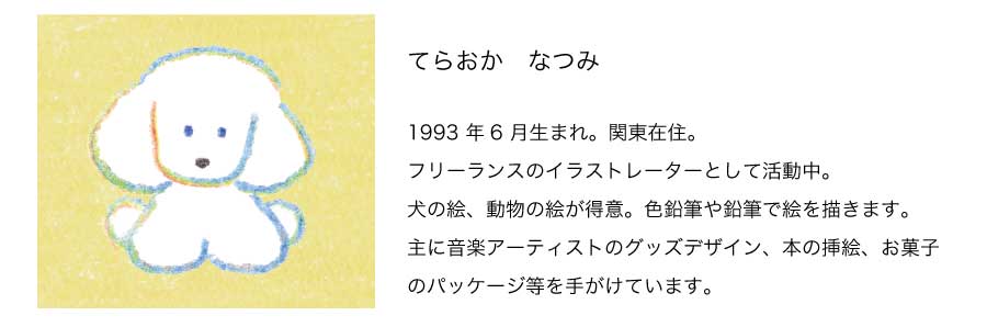 犬の絵本 てらおか なつみ 犬の絵、動物の絵が得意なフリーランスのイラストレーター