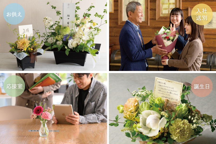 お供え、入社・送迎、応接室、誕生日などのイメージ