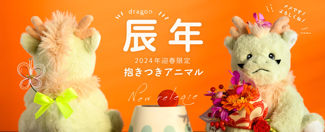 2024年迎春限定 辰年：抱きつきアニマル辰のメメ