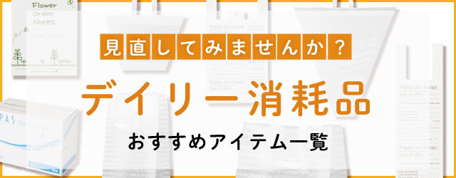 直してみませんか？デイリー消耗品