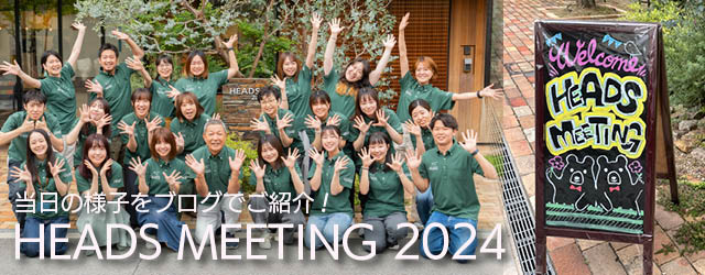HEADS MEETINGの様子をブログで紹介