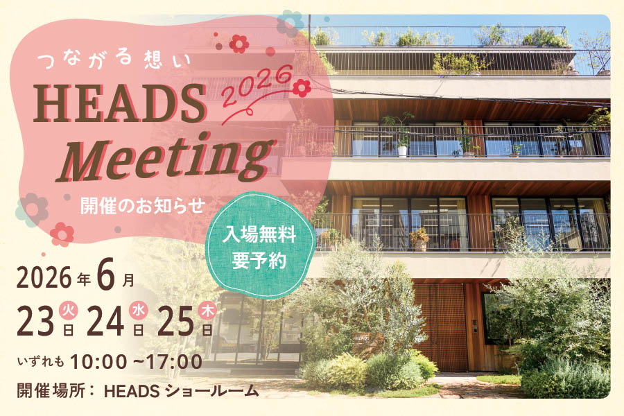 HEADS MEETING開催のご案内