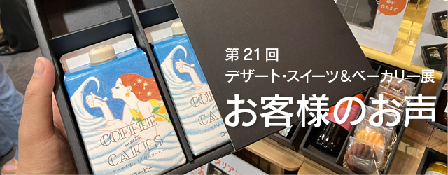 第21回デザート・スイーツ＆ベーカリー展