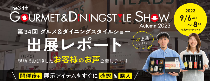 第34回グルメ＆ダイニングスタイルショー出展のお知らせ