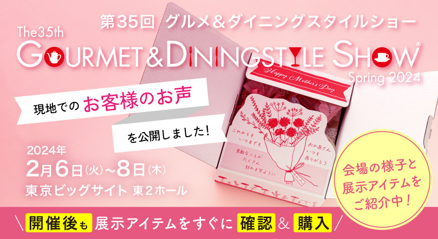 第35回グルメ&ダイニングスタイルショー出展のお知らせ