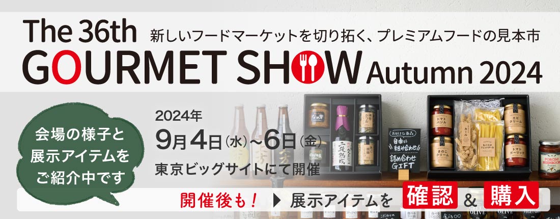 第36回 グルメショー秋2024出展のお知らせ