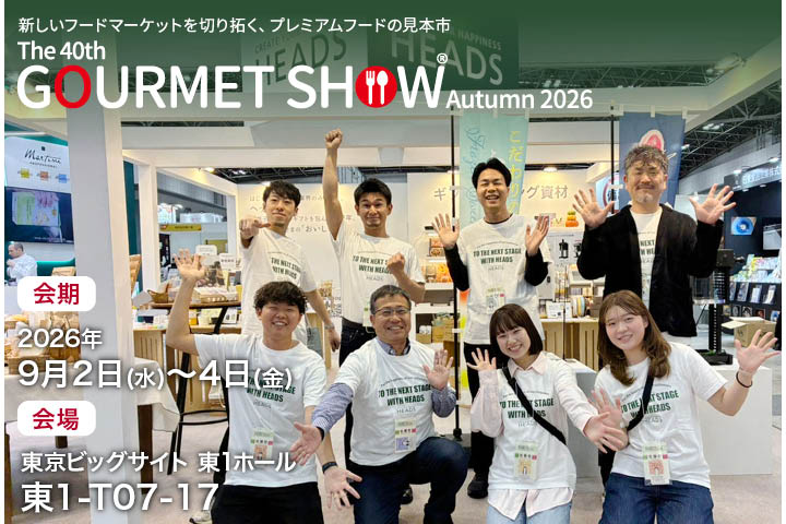 【終了しました】第40回 グルメショー秋2026
