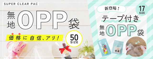 無地OPP特集へのバナー