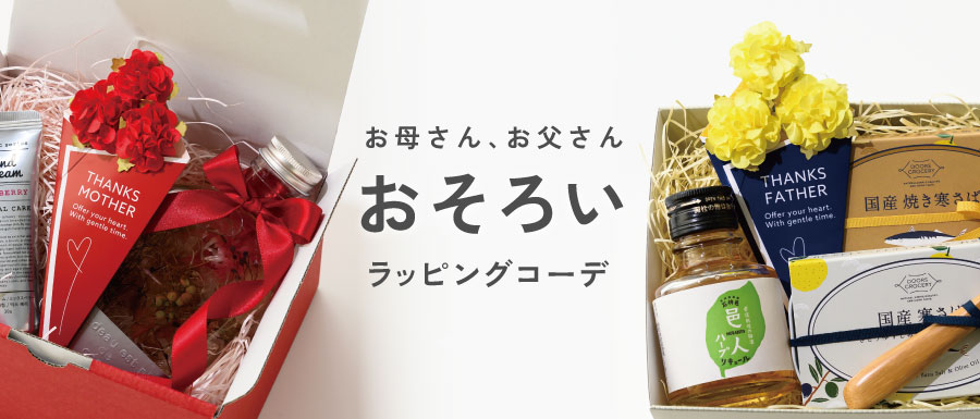 母の日・父の日のコーディネート｜ギフト、ラッピング用品、包装資材通販 HEADS ヘッズ