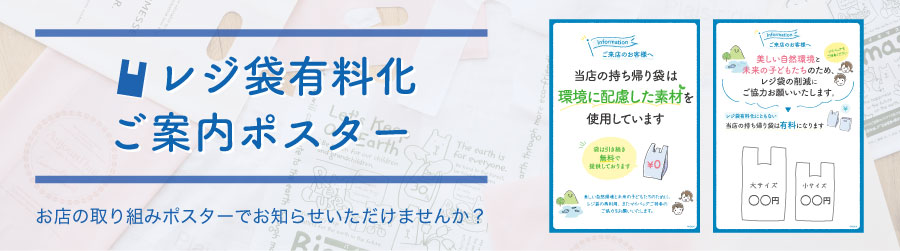 レジ袋有料化ご案内ポスターダウンロードページへ