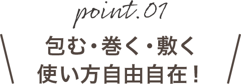 point01 包む・巻く・敷く使い方自由自在！