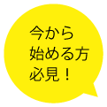 今から始める方必見