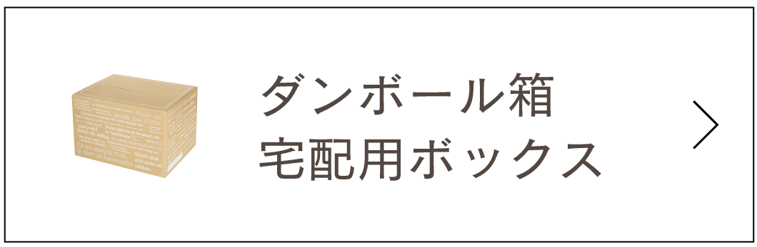 ダンボール箱・宅配用ボックス