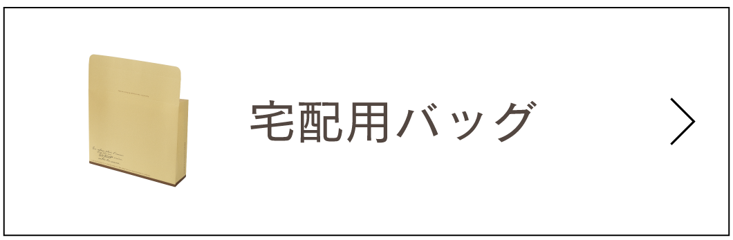 宅配バッグ