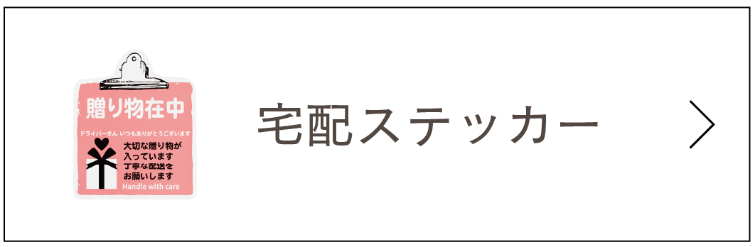 宅配ステッカー