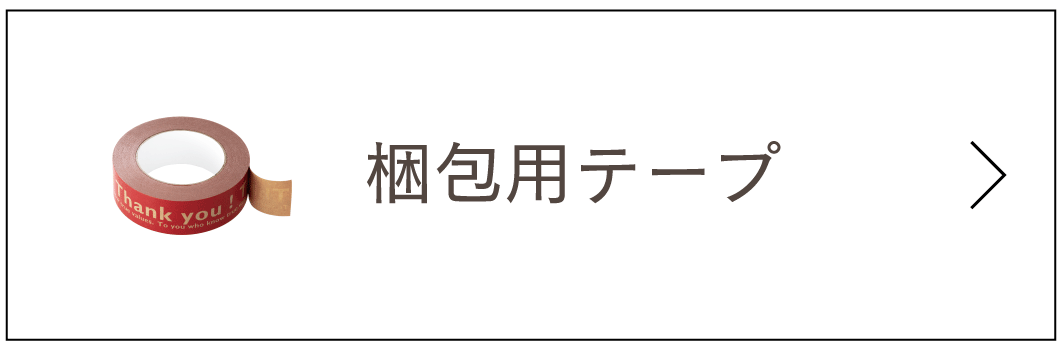 梱包用テープ