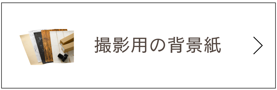 撮影用の背景紙