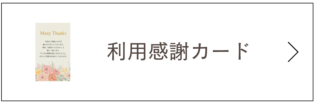 利用感謝カード