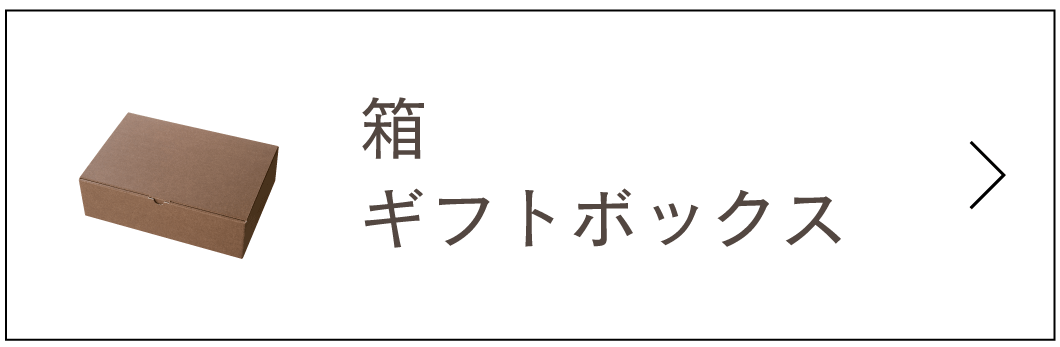 箱・ギフトボックス