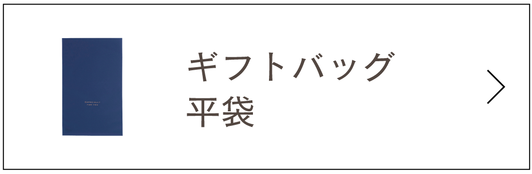 ギフトバッグ・平袋