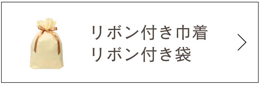 リボン付き巾着・リボン付き袋