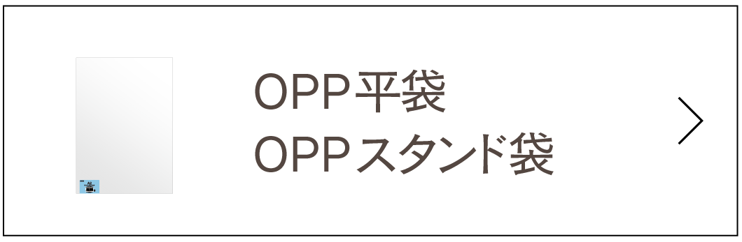 OPP無地透明・平袋