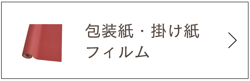 包装紙・掛け紙・フィルム