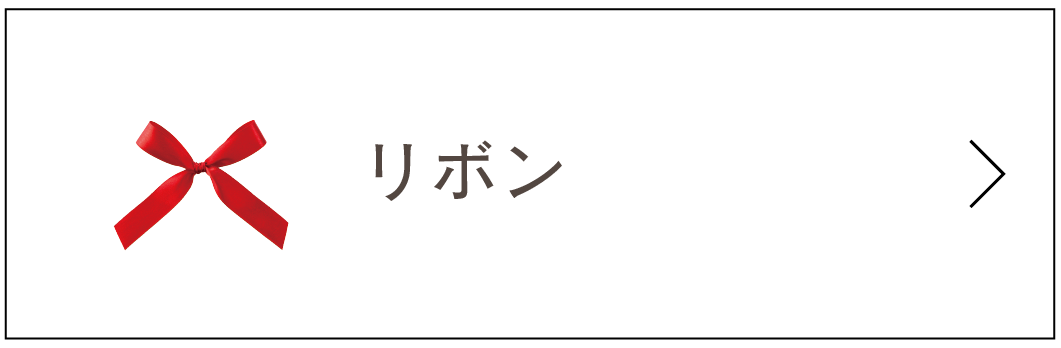 リボン