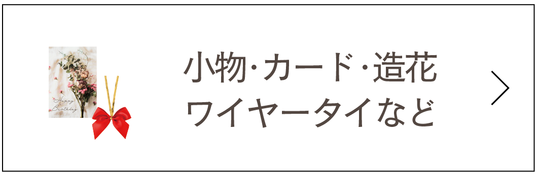 小物・カード・造花・ワイヤータイなど