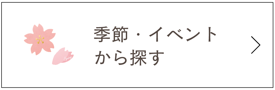 季節・イベントから探す