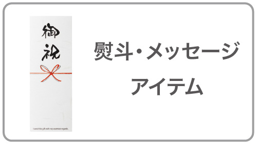 熨斗・メッセージアイテム