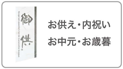 お供え・内祝い・お中元・お歳暮